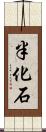 半化石 Scroll