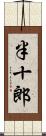 半十郎 Scroll