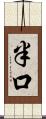半口 Scroll