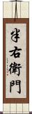 半右衛門 Scroll