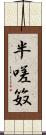 半嗟笯 Scroll