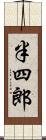 半四郎 Scroll