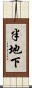 半地下 Scroll