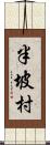 半坡村 Scroll