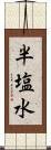 半塩水 Scroll