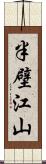 半壁江山 Scroll