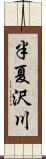 半夏沢川 Scroll