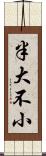 半大不小 Scroll