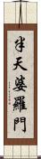 半天婆羅門 Scroll