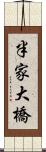 半家大橋 Scroll