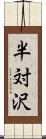 半対沢 Scroll