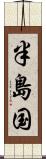 半島国 Scroll