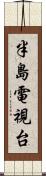 半島電視台 Scroll