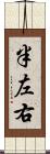 半左右 Scroll