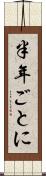 半年ごとに Scroll