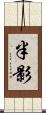 半影 Scroll