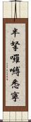 半拏囉嚩悉寧 Scroll