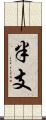 半支 Scroll