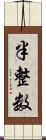 半整数 Scroll