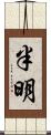 半明 Scroll