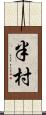 半村 Scroll