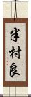 半村良 Scroll