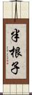 半根子 Scroll