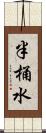 半桶水 Scroll