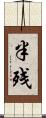 半残 Scroll