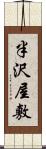 半沢屋敷 Scroll