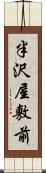 半沢屋敷前 Scroll