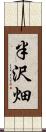 半沢畑 Scroll