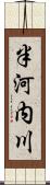 半河内川 Scroll
