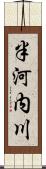 半河内川 Scroll