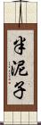 半泥子 Scroll