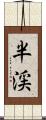 半渓 Scroll
