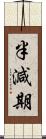 半減期 Scroll