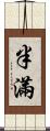 半滿 Scroll