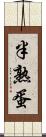 半熟蛋 Scroll