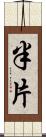 半片 Scroll