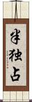 半独占 Scroll