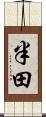 半田 Scroll