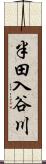 半田入谷川 Scroll