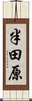 半田原 Scroll