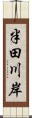 半田川岸 Scroll