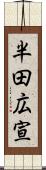半田広宣 Scroll