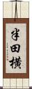 半田横 Scroll