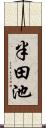 半田池 Scroll