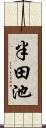 半田池 Scroll