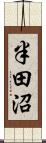 半田沼 Scroll